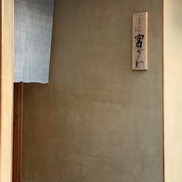 ごだん 宮ざわ - 