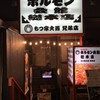 炭火焼肉 ホルモン会館 総本店