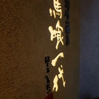飛騨牛一頭家 馬喰一代 岐阜神田 - 