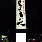 さぬきうどん琴 - 2011.12.28 道端の看板