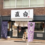 Hitashiro - 【2019年06月】店舗外観。