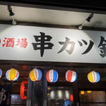 串カツ錦 - 