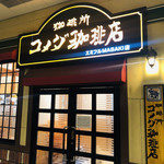 コメダ珈琲店 - 