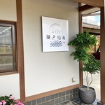 おうどん 瀬戸晴れ - 