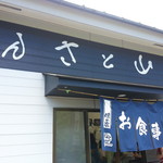 さと山 - 入口付近