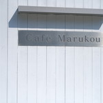 カフェ マルコウ Cafe Marukou 淡路市その他 カフェ 食べログ カフェ マルコウ Cafe Marukou 淡路市その他 カフェ 食べログ