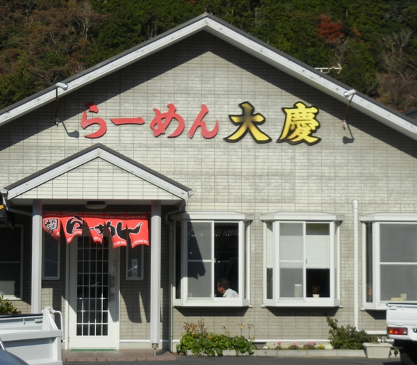 らーめん大慶 name=