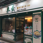 麥奀雲吞麵世家  - 