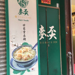 麥奀雲吞麵世家  - 
