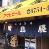田島屋
