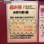 麺屋 桐龍 - お持ち帰り豚