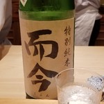 鮨 さかい - お酒②而今　特別純米　火入れ(三重)