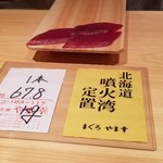 鮨 さかい - 本日の本鮪は北海道函館産、定置網のもの