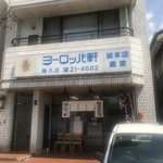 ヨーロッパ軒 - 店舗外観