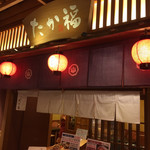 たか福 - 