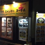 ババ ミャンマー ヌードル - 