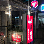 個室焼肉 晩翠 白金別邸 - 