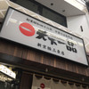 天下一品 新京極三条店