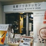 発酵デリカテッセン コウジ＆コー - 