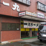 一九ラーメン - 福岡市早良区野芥の「一九ラーメン」さん。