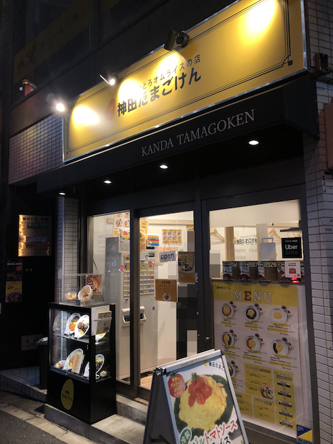 神田たまごけん 神保町店>