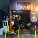 スパイス・ラー麺 卍力 - 行列必至の人気店！