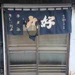 丸好酒場本店 - 