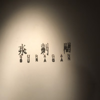 水剌間 恵比寿本店 - 