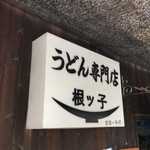 根ッ子うどん - 