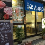 とんかつ 末吉 - 