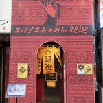 スパイスらぁめん 釈迦 - 