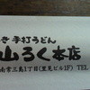 山ろく本店