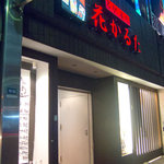 Hom Maguro To Nagoya Meshi Hana Karuta - 和食の居酒屋さん？という雰囲気の外観。