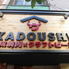 熟成焼肉とクラフトビール カドウシ 錦糸町店