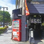 はとやお好み焼店 - 