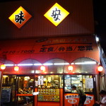 味安 - いつも賑わう至宝の食堂