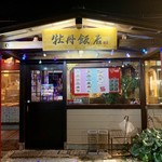 中国料理 牡丹飯店 - 