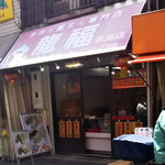 手作り豚まん専門店 龍福 - 