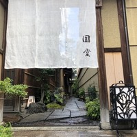 京都祇園 天ぷら八坂圓堂 - 