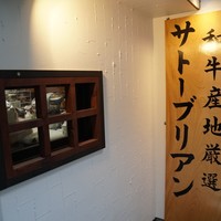 SATOブリアン 本店 - 