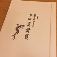 赤坂ふきぬき - 