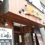 麺屋 和 - 店舗外観