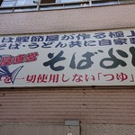 そばよし 日本橋本店 - 