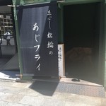 京ばし松輪 - 