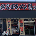 Yokohama Iekei Ramen Tsuru Noya - 