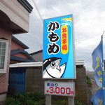 お食事処 かもめ - 