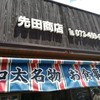 先田商店