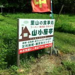 里山の食事処 山小屋亭 - この看板が見つかれば