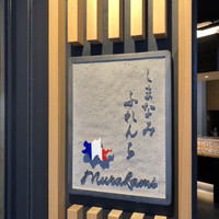 しまなみふれんち Murakami - 