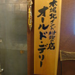 オールドデリー - お店の看板